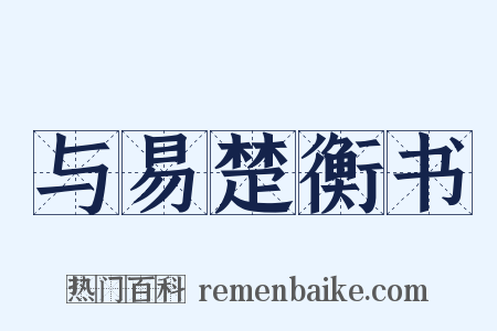 与易楚衡书是什么意思的图片